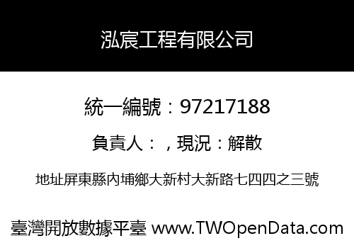 泓宸工程有限公司