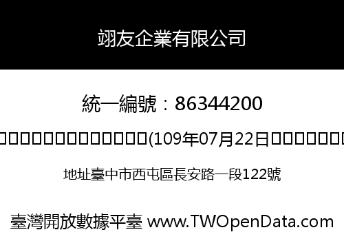 翊友企業有限公司