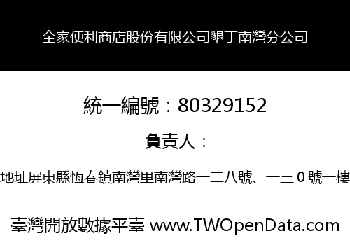 全家便利商店股份有限公司墾丁南灣分公司