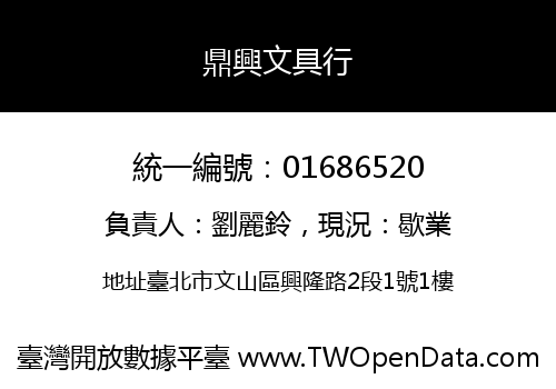 鼎興文具行