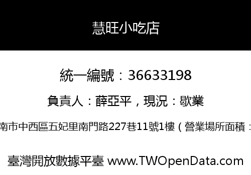 慧旺小吃店