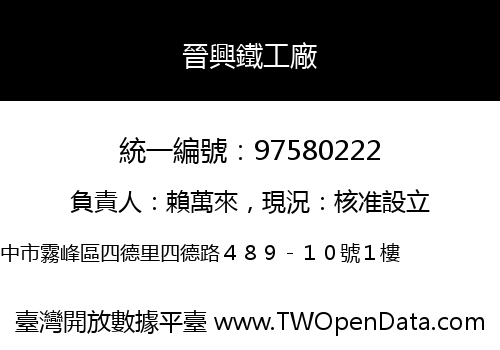 晉興鐵工廠