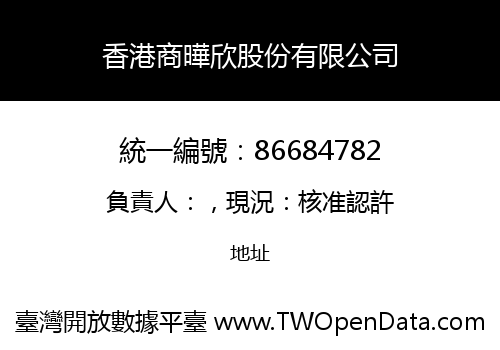 香港商曄欣股份有限公司