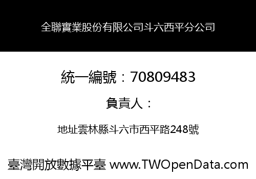 全聯實業股份有限公司斗六西平分公司