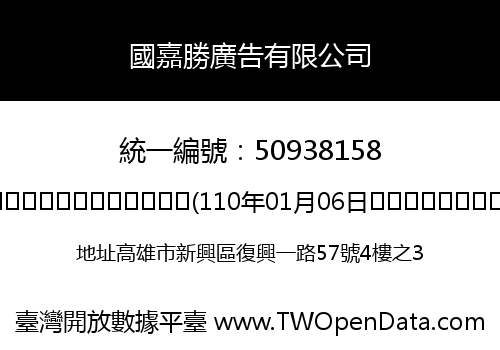 國嘉勝廣告有限公司