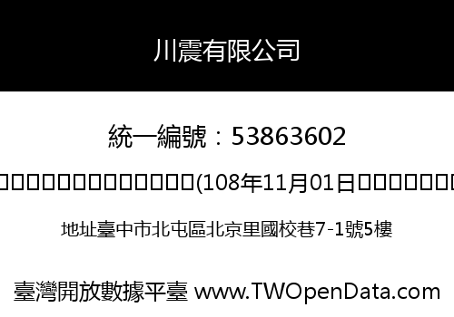 川震有限公司