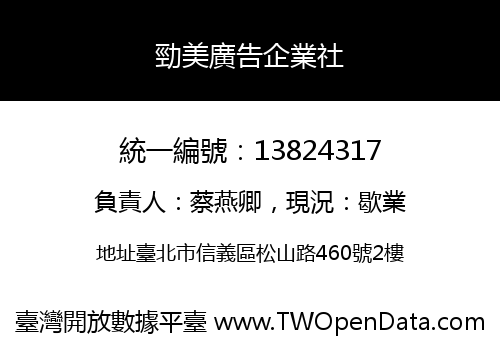勁美廣告企業社