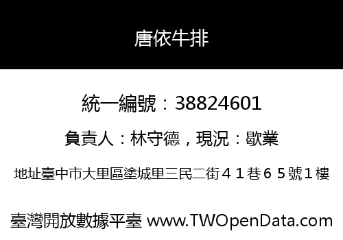 唐依牛排