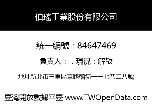 伯瑤工業股份有限公司