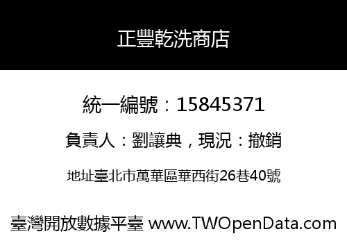正豐乾洗商店