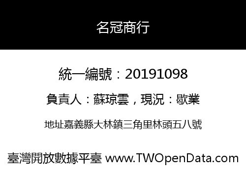 名冠商行