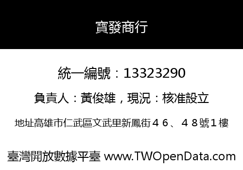 寶發商行