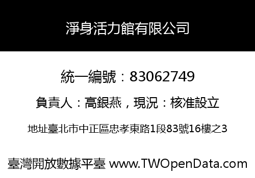 淨身活力館有限公司