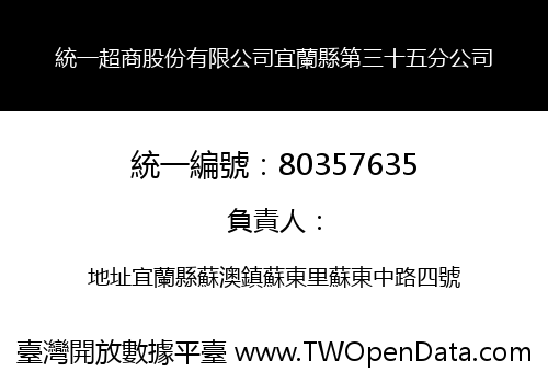 統一超商股份有限公司宜蘭縣第三十五分公司