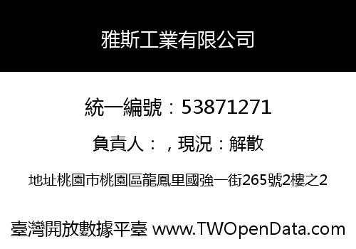 雅斯工業有限公司