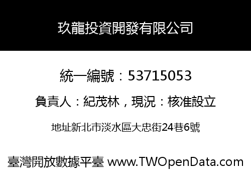 玖龍投資開發有限公司