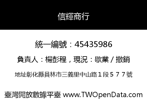 信輝商行