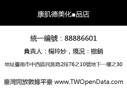 康肌德美化■品店