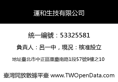 運和生技有限公司
