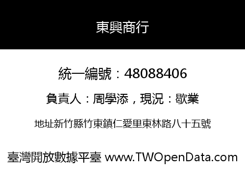 東興商行