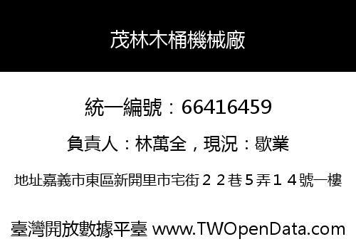 茂林木桶機械廠
