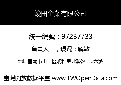 竣田企業有限公司