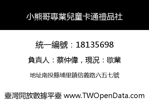 小熊哥專業兒童卡通禮品社