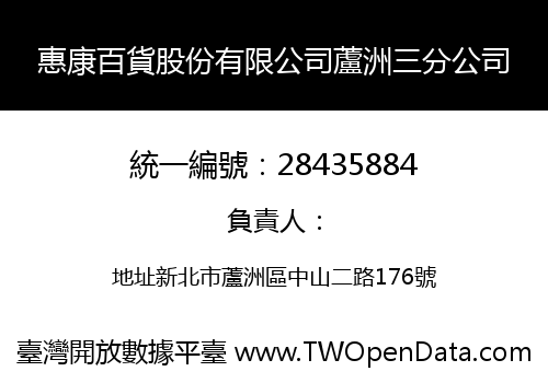 惠康百貨股份有限公司蘆洲三分公司