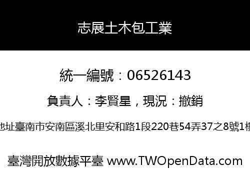 志展土木包工業