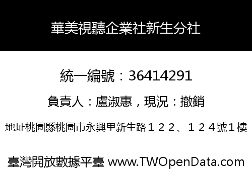 華美視聽企業社新生分社