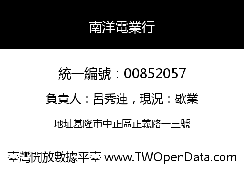 南洋電業行