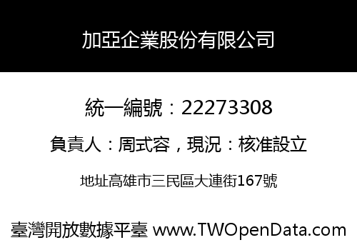 加亞企業股份有限公司