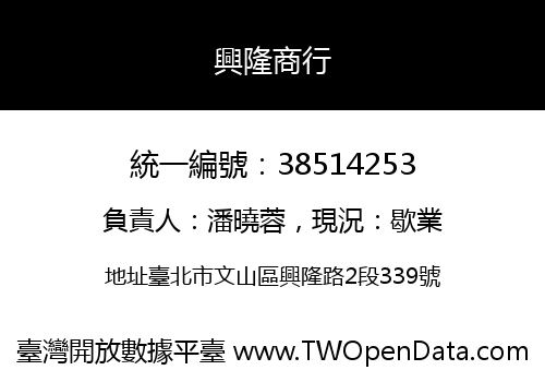 興隆商行