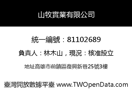 山牧實業有限公司