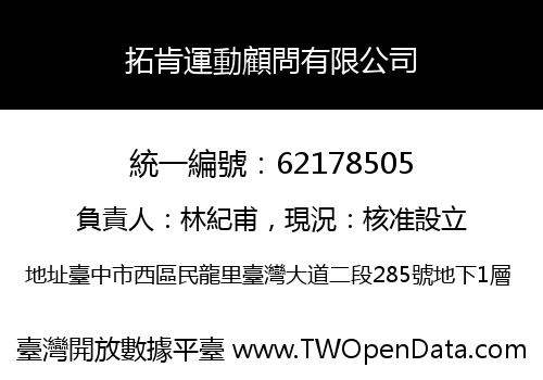 拓肯運動顧問有限公司