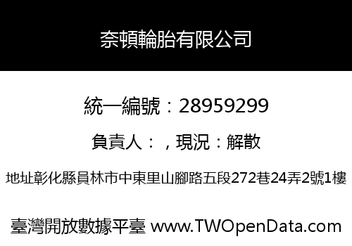奈頓輪胎有限公司