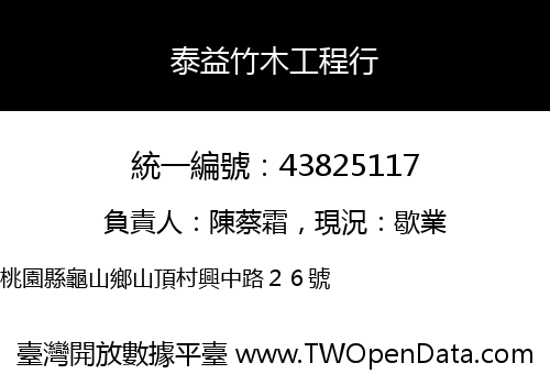 泰益竹木工程行