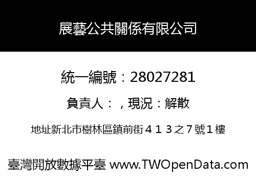 展藝公共關係有限公司