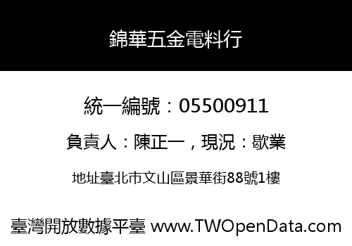 錦華五金電料行