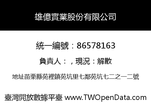 雄億實業股份有限公司