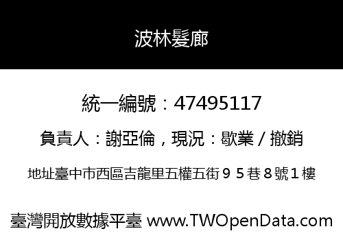 波林髮廊