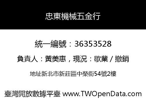 忠東機械五金行