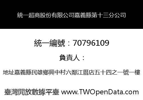 統一超商股份有限公司嘉義縣第十三分公司