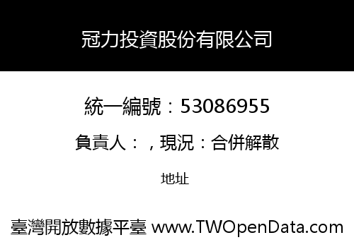 冠力投資股份有限公司