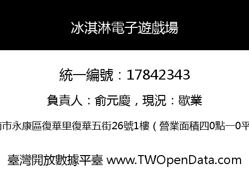 冰淇淋電子遊戲場