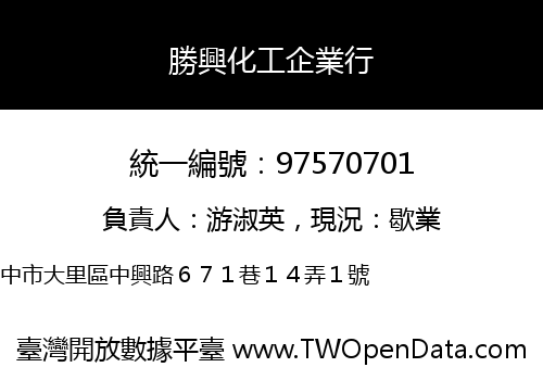勝興化工企業行