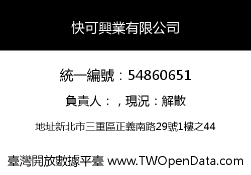 快可興業有限公司
