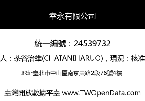 幸永有限公司