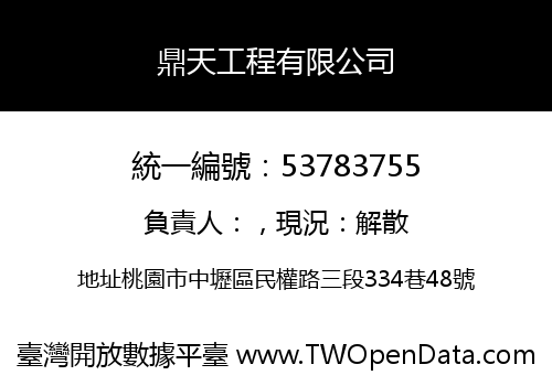 鼎天工程有限公司