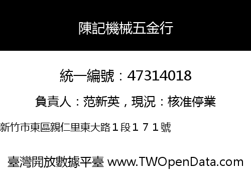 陳記機械五金行